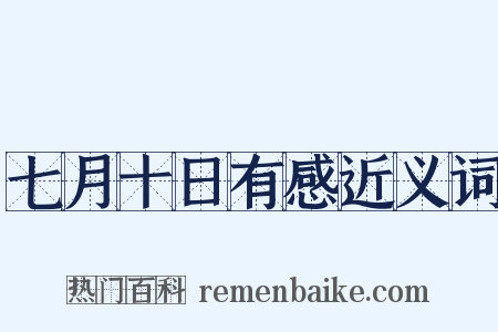 七月十日有感近义词是什么意思的图片